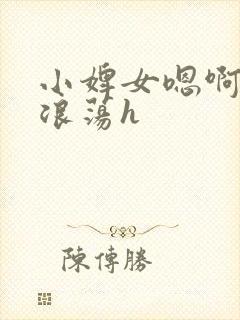 小婢女嗯啊叫床浪荡h