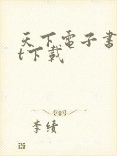 天下电子书txt下载