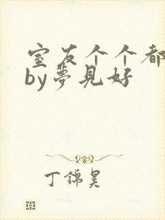 室友个个都是狼by梦见好