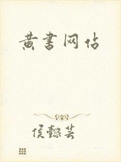 黄书网站