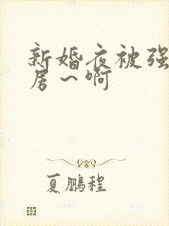 新婚夜被强h圆房～啊