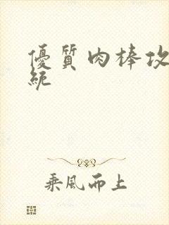 优质肉棒攻略系统