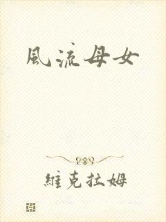 风流母女