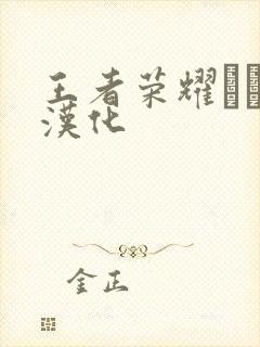 王者荣耀エロス汉化