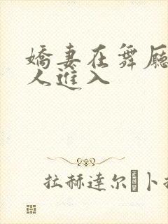 娇妻在舞厅被别人进入