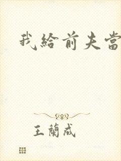 我给前夫当继母