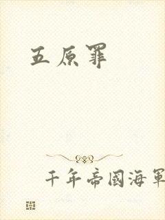 五原罪