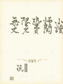 无限恐怖小说全文免费阅读