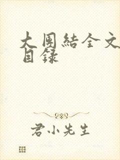 大团结全文阅读目录