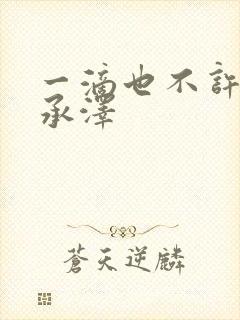 一滴也不许漏魏承泽