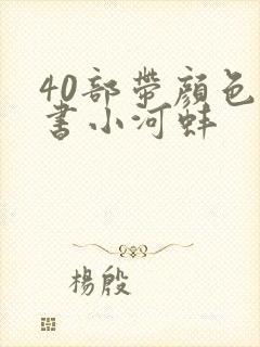 40部带颜色的书小河蚌