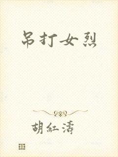 吊打女烈
