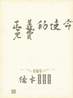 正义的使命全文免费