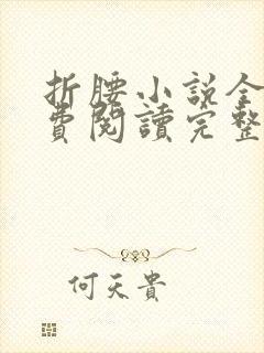 折腰小说全文免费阅读完整版