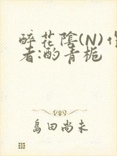 醉花阴(N)作者:酌青栀