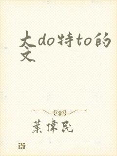 大do特to的文