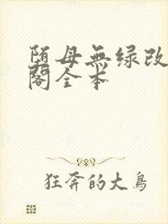 堕母无绿改笔趣阁全本