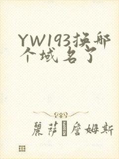 YW193换哪个域名了