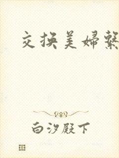 交换美妇系列