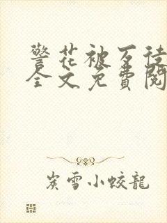 警花被歹徒欺负全文免费阅读