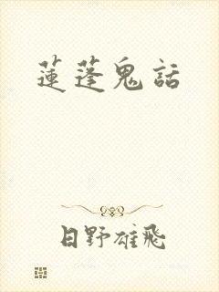 莲蓬鬼话