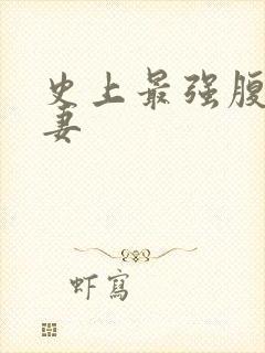 史上最强腹黑夫妻