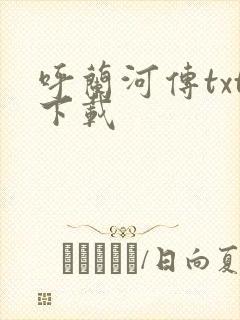 呼兰河传txt下载