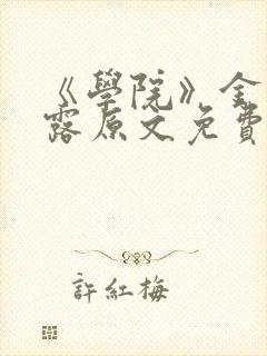 《学院》金银花露原文免费阅读