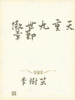 傲世九重天最新章节