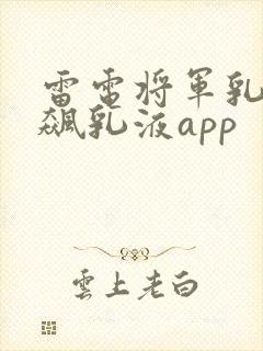 雷电将军乳液狂飙乳液app