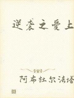 逆袭之爱上情敌