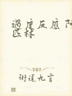 过度反应 阿司匹林