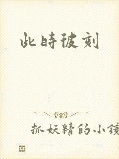 此时彼刻