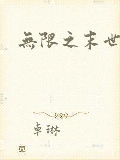 无限之末世轮回
