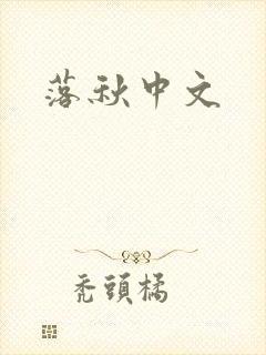 落秋中文