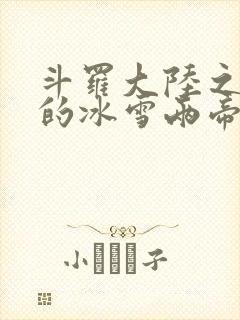 斗罗大陆之涅荡的冰雪两帝