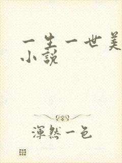 一生一世美人骨小说