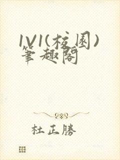 1V1(校园)笔趣阁