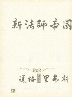 新法师帝国