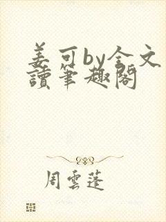 姜可by全文阅读笔趣阁