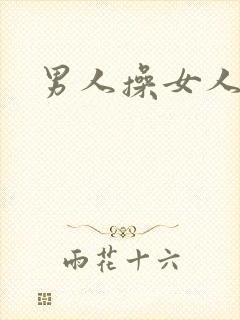 男人操女人小说