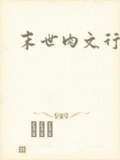 末世肉文行