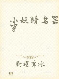 小妖精名器h快穿