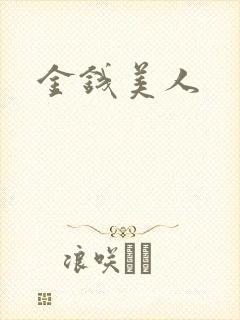 金钱美人