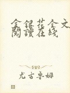 金银花全文免费阅读在线