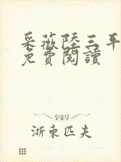 采薇陆三平小说免费阅读