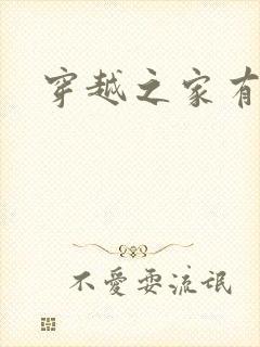 穿越之家有贤妻