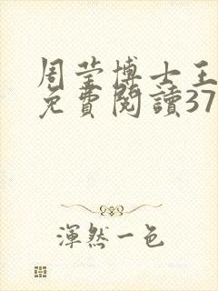 周莹博士王伟忠免费阅读371章