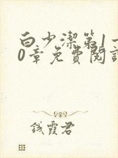 白少洁第1一40章免费阅读