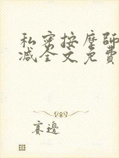 私密按摩师无删减全文免费阅读